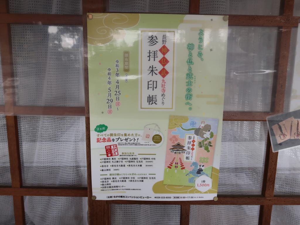 長野【神仏武九社寺めぐり】のポスター