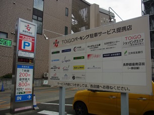 長野市のトイーゴ駐車場の駐車料金