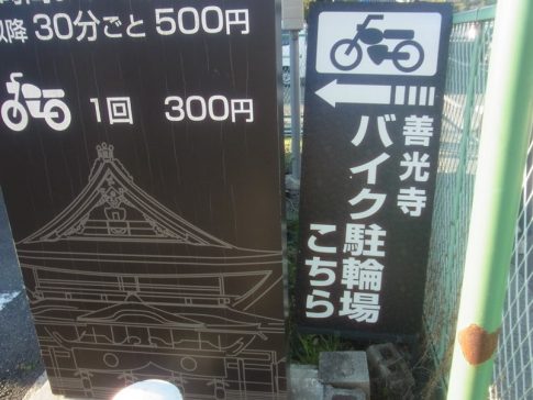 善光寺のバイク駐車場