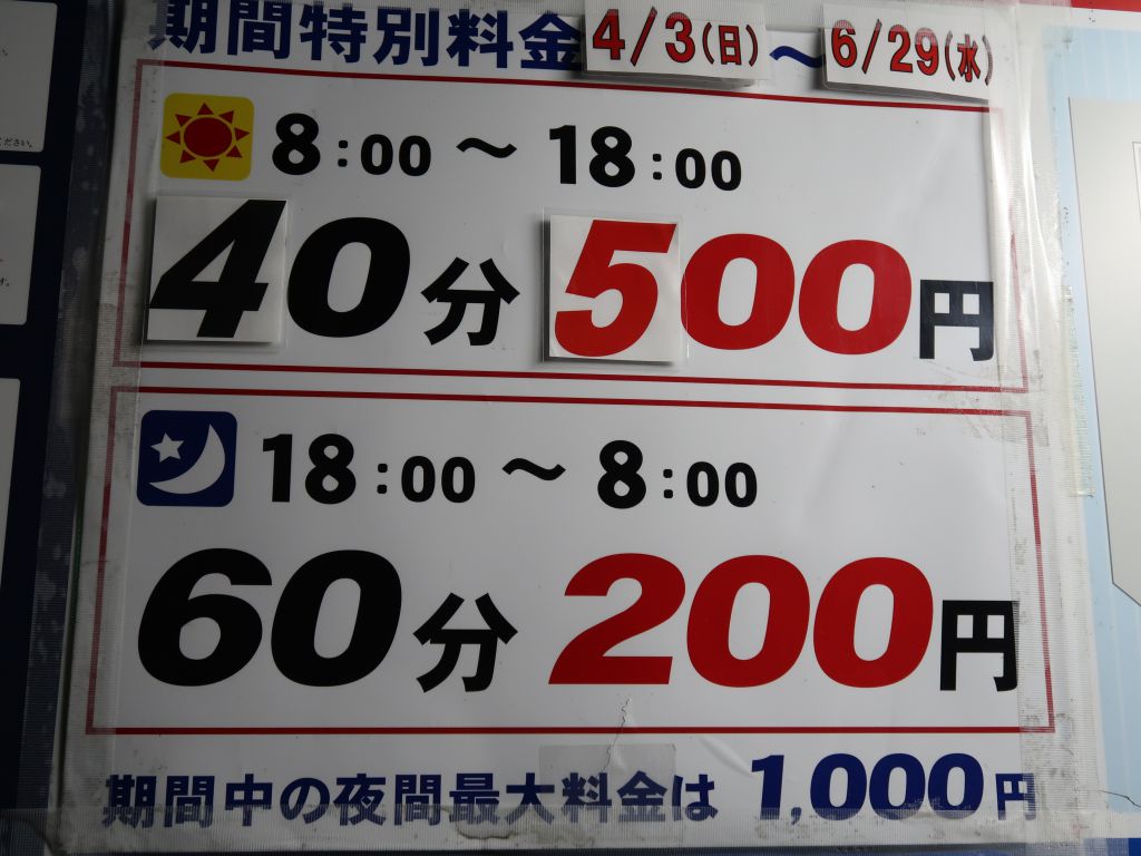 善光寺周辺のコインパーキングは夜間は60分200円です