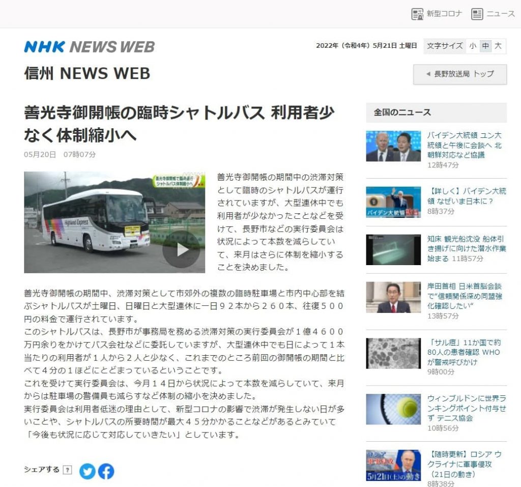 善光寺御開帳のシャトルバス利用者少なく体制縮小へ（2022年5月20日NHKニュース）