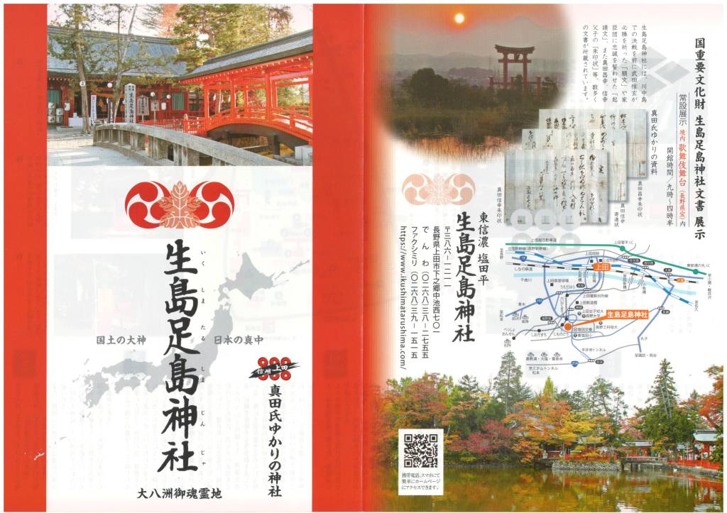 生島足島神社のパンフレット：表