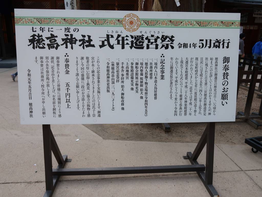穂高神社式年遷宮祭の案内看板