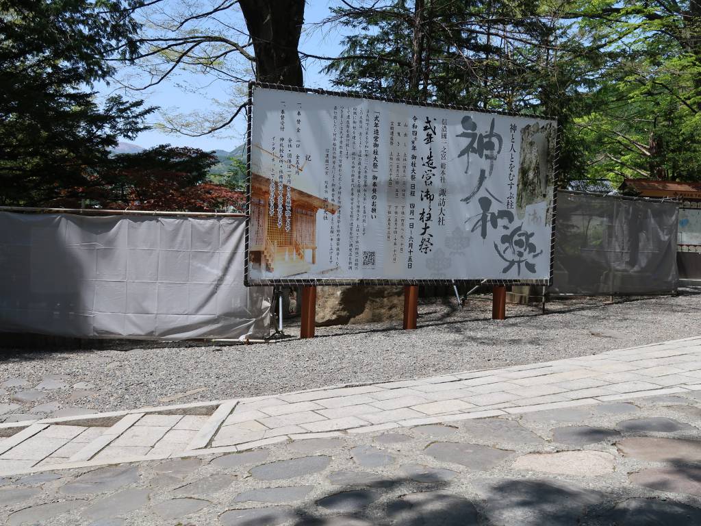 諏訪大社・下社秋宮に設置された2022年御柱祭の看板